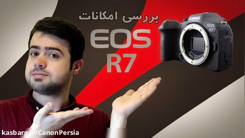 بررسی امکانات و قابلیت های جدید دوربین بدون آینه کانن EOS R7