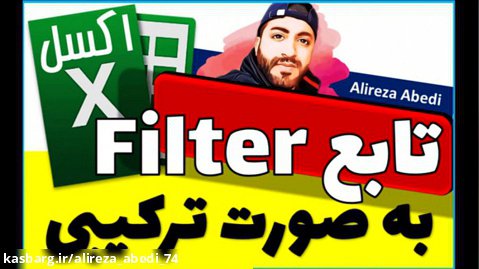 آموزش تابع فیلتر در اکسل - استفاده ترکیبی از تابع Filter در اکسل 2021