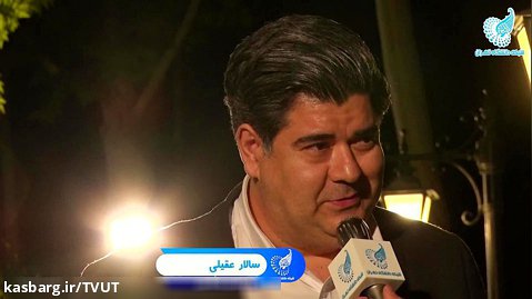 سالار عقیلی : تلویزیون دانشگاه تهران و صداهای شنیده نشده!