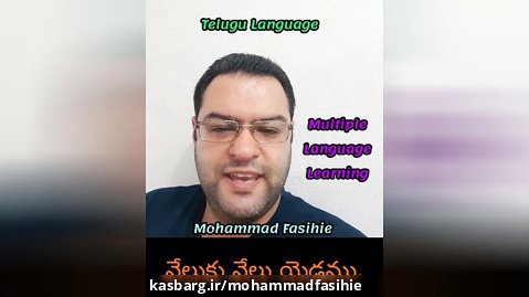 Mohammad Fasihie. TELUGU language learning