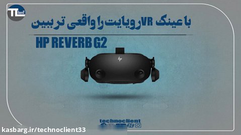 عینک واقعیت مجازی HP REVERB G2