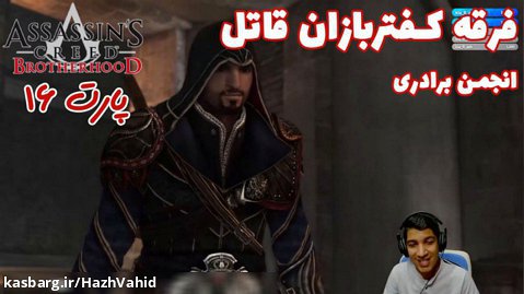 بازی جذاب Assassin's Creed Brotherhood - پارت ۱۶
