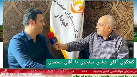 " گفتگوی آقای عباس سنجری با آقای محمدی " در رادیو سرو