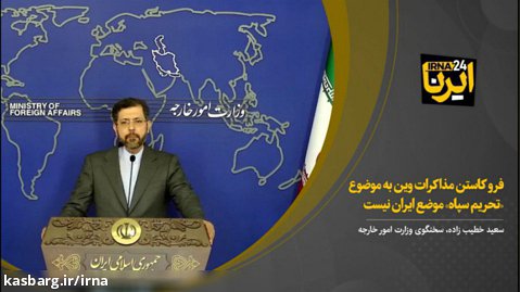 خطیب زاده: فرو کاستن مذاکرات وین به موضوع تحریم سپاه، موضع ایران نیست