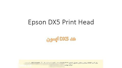هد DX5 اپسون (Epson DX5 Print Head)