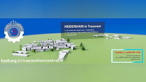 معرفی کارخانه و شرکت  Heidehain  هایدنهاین آلمان و بخش های آموزشی آن
