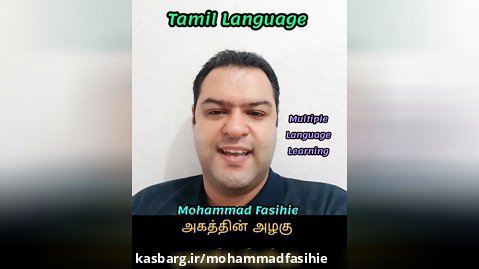 Mohammad Fasihie. Tamil language Learning