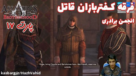 بازی جذاب Assassin's Creed Brotherhood - پارت ۱۷