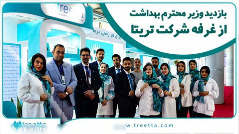 بازدید وزیر بهداشت از ایران هلث غرفه شرکت تریتا