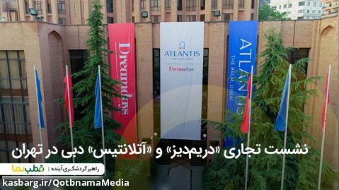 مراسم نشست تجاری «دریم دیز» و «آتلانتیس» دبی در تهران
