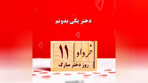 ۱۱ خرداد روز دختر مبارک - کلیپ روز دختر