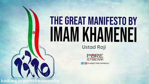 The Great Manifesto by Imam Khamenei | Ustad Raji