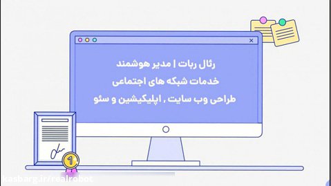 رئال ربات | طراحی وب سایت و سئو طراحی اپلیکیشن موبایل تبریز