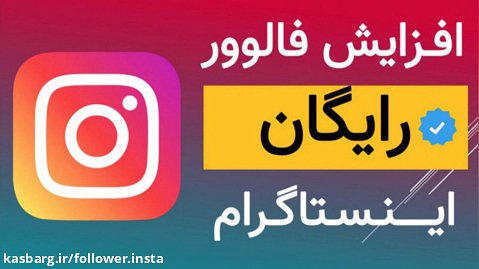 آموزش افزایش فالوور اینستاگرام ایرانی رایگان همراه لایک - فالوور گییر