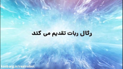 رئال ربات | طراحی وب سایت و سئو طراحی اپلیکیشن موبایل تبریز