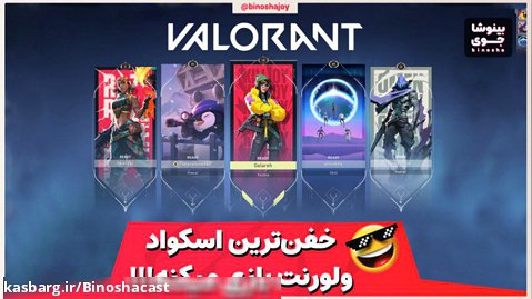 بهترین اسکواد ایران قراره ولورنت بازی کنه  | Let's play Valorant