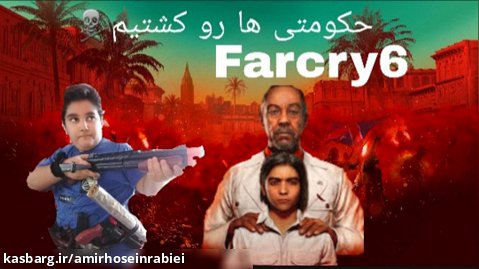 نقد و بررسی Farcry6همراه والپیپر (حکومتی ها رو کشتم)