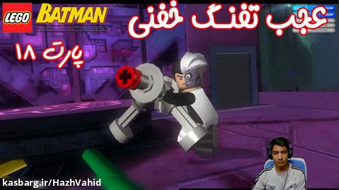 بازی باحال LEGO Batman The Videogame - پارت ۱۸