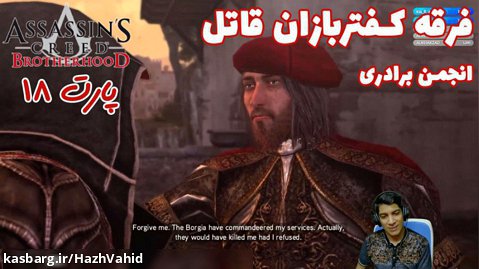 بازی جذاب Assassin's Creed Brotherhood - پارت ۱۸