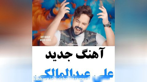 آهنگ جدید و عاشقانه شاد / علی عبدالمالکی