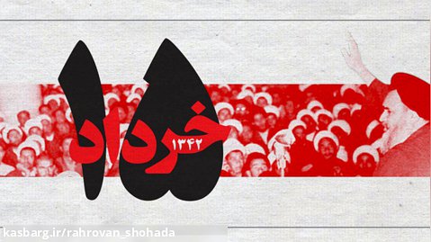 استوری قیام 15 خرداد
