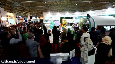 جشن ۵ سالگی آبادیس در  بیست و سومین نمایشگاه بین المللی ایران هلث