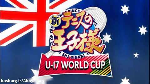 شاهزاده تنیس_فصل 4  perince of tennis _U-17 world cup