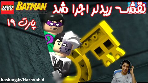 بازی باحال LEGO Batman The Videogame - پارت ۱۹