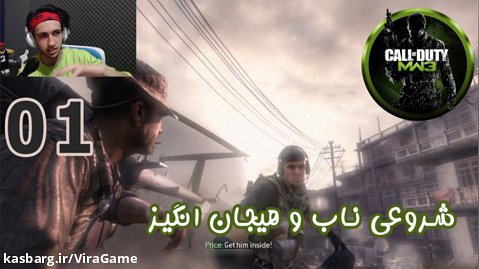 گیم پلی بازی جذاب Call Of Duty: Modern Warfare 3 پارت 1 - ویراگیم