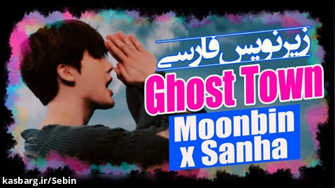 موزیک ویدیو Ghost Town از Moonbin × Sanha با زیرنویس فارسی چسبیده
