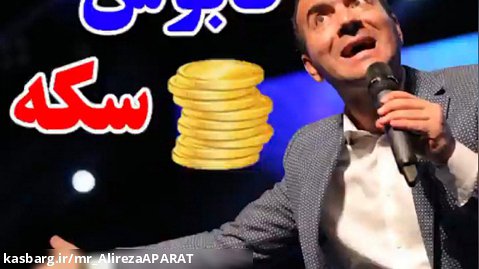 ویدیو طنز حسن ریوندی درباره ی سکه فالو = فالو