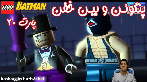 بازی باحال LEGO Batman The Videogame - پارت ۲۰