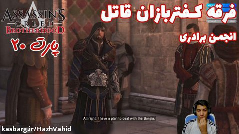 بازی جذاب Assassin's Creed Brotherhood - پارت ۲۰