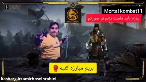 اگه تو مورتالکمبت ببازم باید ماست بزنم تو صورتم Mortal kombat11 نقد بررسی