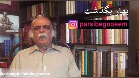 پارسی سره - دکتر میر جلال الدین کزازی 7