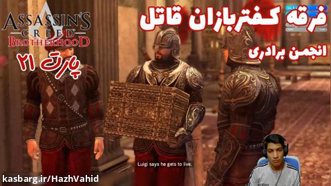 بازی جذاب Assassin's Creed Brotherhood - پارت ۲۱