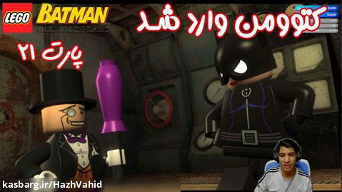 بازی باحال LEGO Batman The Videogame - پارت ۲۱