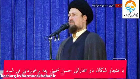 با هنجارشکنان در سخنرانی حجت الاسلام والمسلمین حسن خمینی چه برخوردی می شود