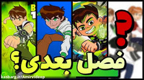 انیمیشن بن تن قسمت 1 / فصل جدید بن تن 2022 / انیمیشن بن تن دوبله فارسی