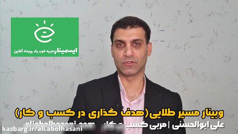 معرفی وبینار مسیر طلایی ، هدف گذاری در کسب و کار ( علی ابوالحسنی ، بیزینس کوچ)