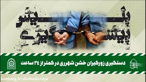 دستگیری زورگیران خشن شهرری در کمتر از 24 ساعت