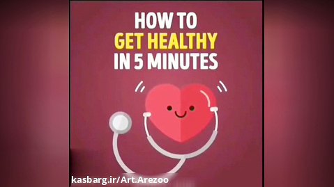 سلامتی در 5 دقیقه