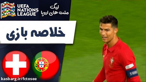 خلاصه بازی پرتغال 4 - سوئیس 0 | لیگ ملت های اروپا