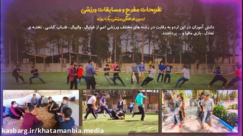 اردوی فرهنگی ورزشی یک روزه (دبیرستان دوره دوم خاتم الانبیا)