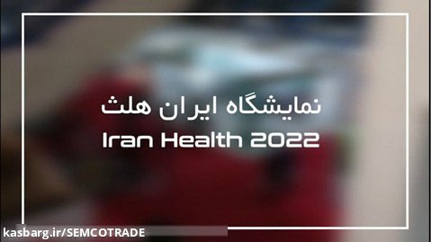 نمایشگاه ایران هلث 1401 - Iran Health 2022