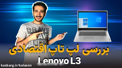 بررسی لپ تاپ دانشجویی LENOVO L3