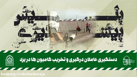 دستگیری عاملان درگیری و تخریب کامیون ها در یزد