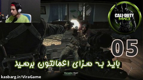 گیم پلی بازی جذاب Call Of Duty: Modern Warfare 3 پارت 5 - ویراگیم