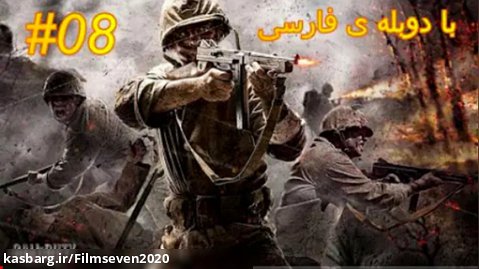 بازی کالاف دیوتی 5: جهان در جنگ قسمت هشتم قلب رایش دوبله فارسی