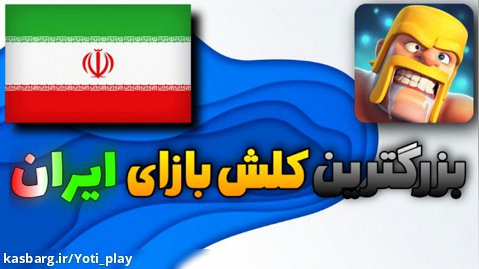 بزرگترین کلش باز های ایران !! بزرگترین ایرانی های کلش اف کلنز !! پارت دوم